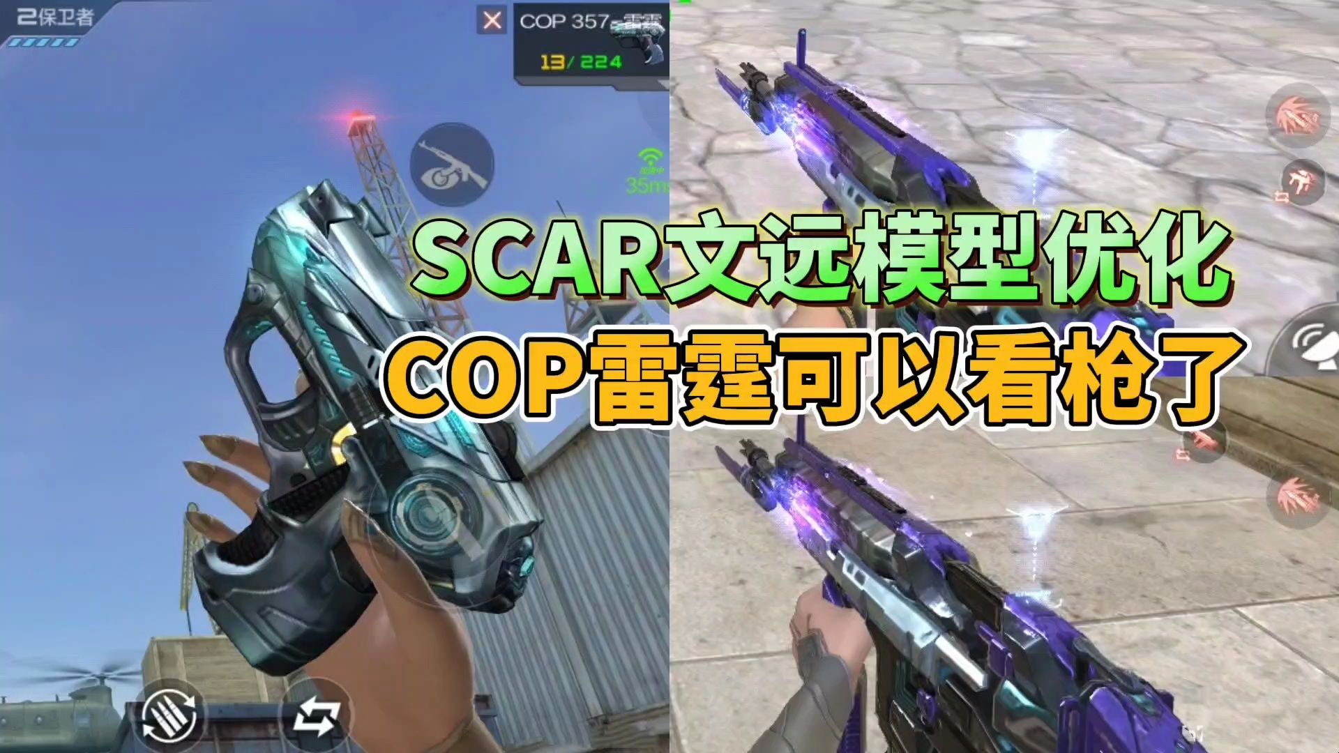 CF手游:SCAR文远模型优化,雷霆小钢炮看枪动作别具一格穿越火线手游情报