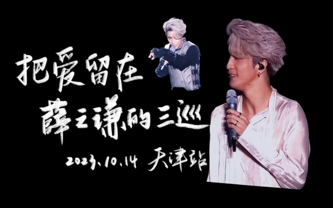 薛之谦2023年天外来物演唱会天津站10.