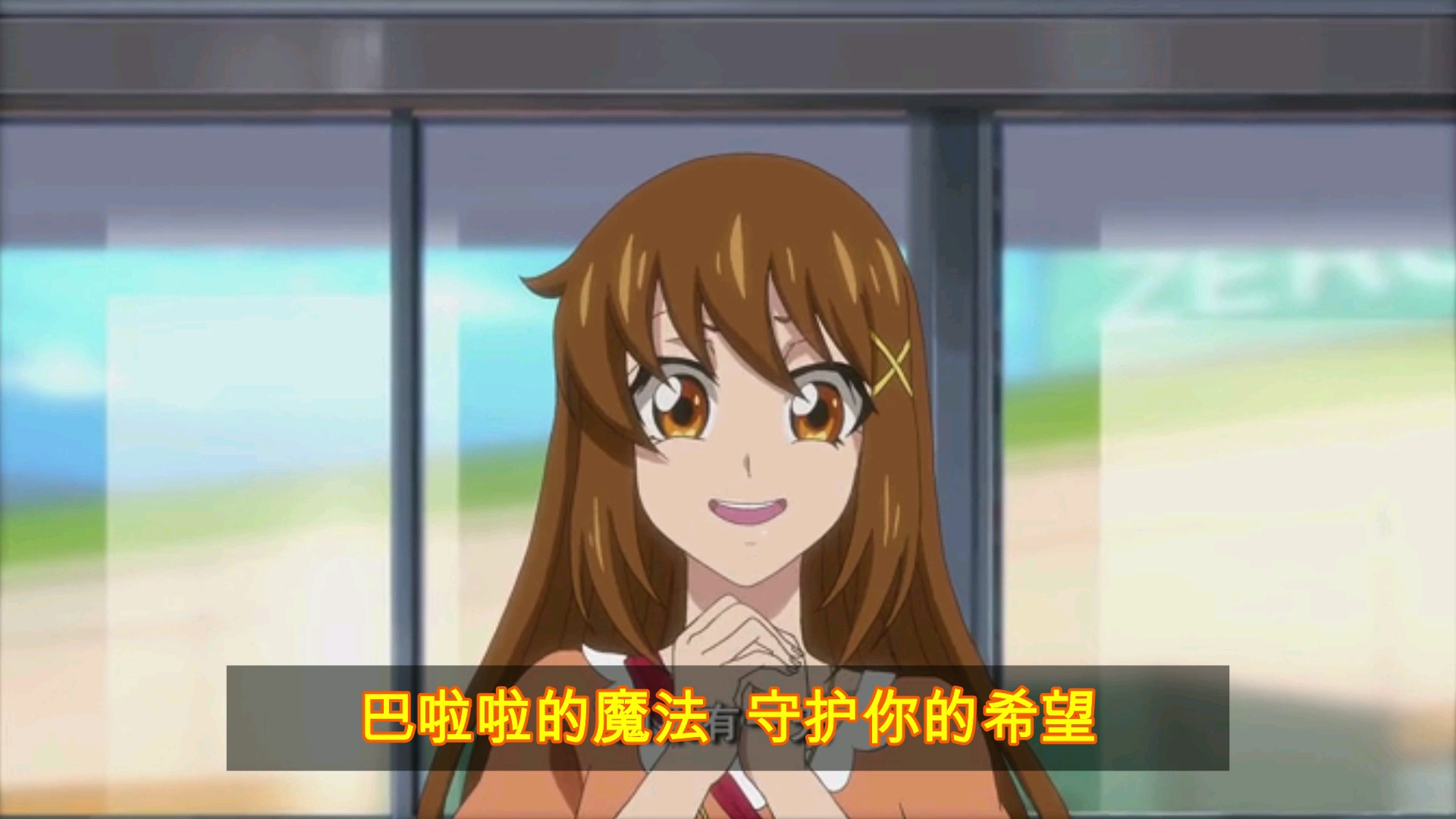 巴啦啦小魔仙魔仙女团小蓝小蓝姐姐从未停止闪烁的超新星魔仙女团曲