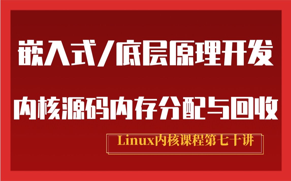 【零声教育Linux内核课程第七十讲】嵌入式/底层原理开发必备,剖析Linux内核源码内存分配与回收|高速缓存共享属性|内存屏障|分段机制|分页机制| 系统寄存...