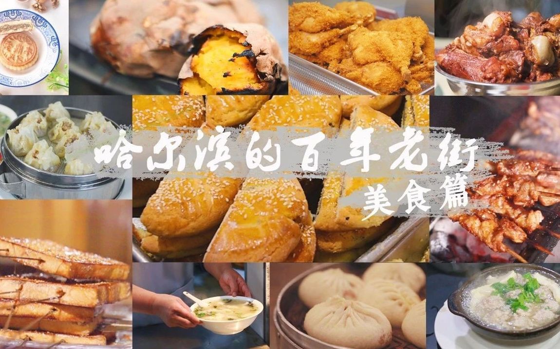 [图]《哈尔滨的百年老街》纪录片第一集——美食篇