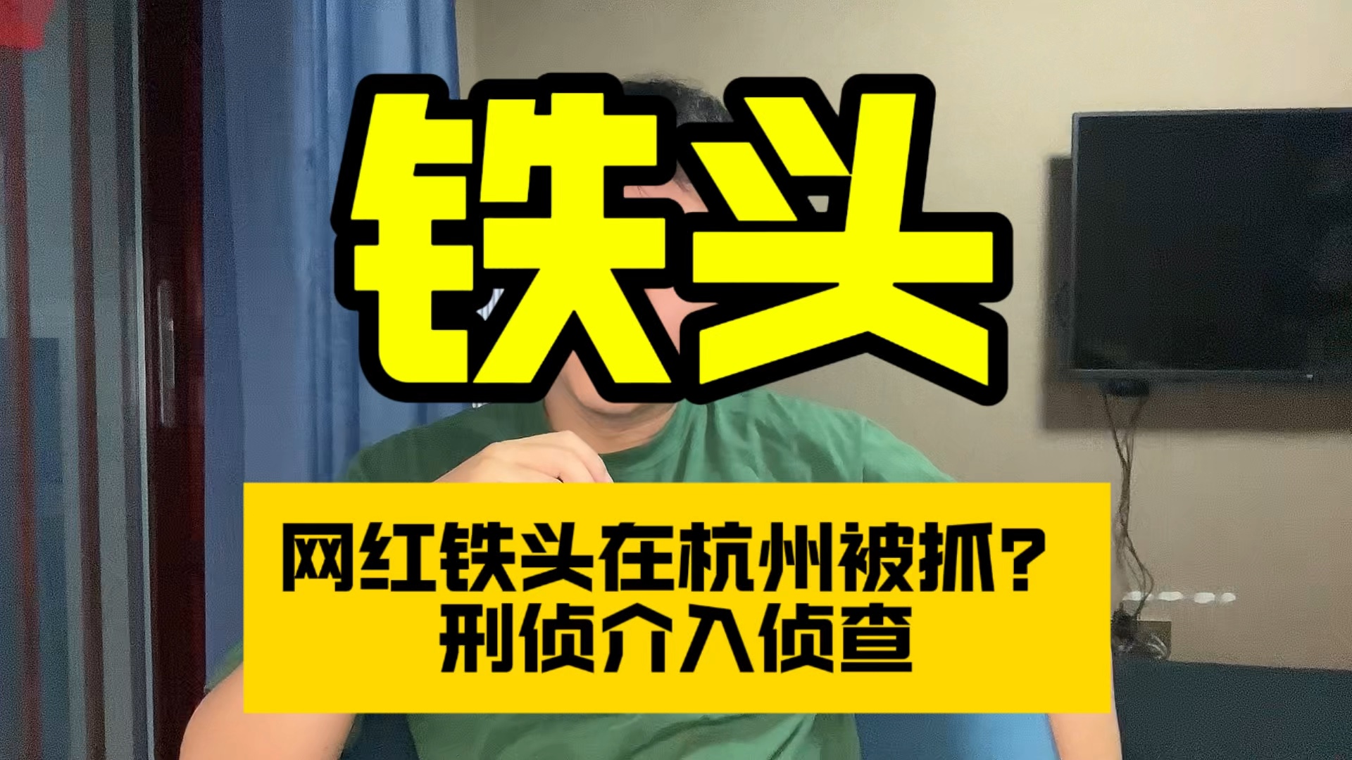 网红铁头在杭州被抓?多方回应,刑侦介入侦查,涉敲诈勒索哔哩哔哩bilibili