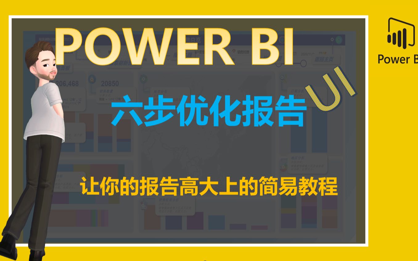 六步优化你的Powerbi报表UI,制作专业的可视化仪表板哔哩哔哩bilibili