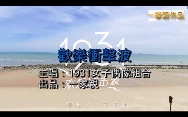 [图]1931女子偶像组合-欢乐冲击波-KTV-2016.11