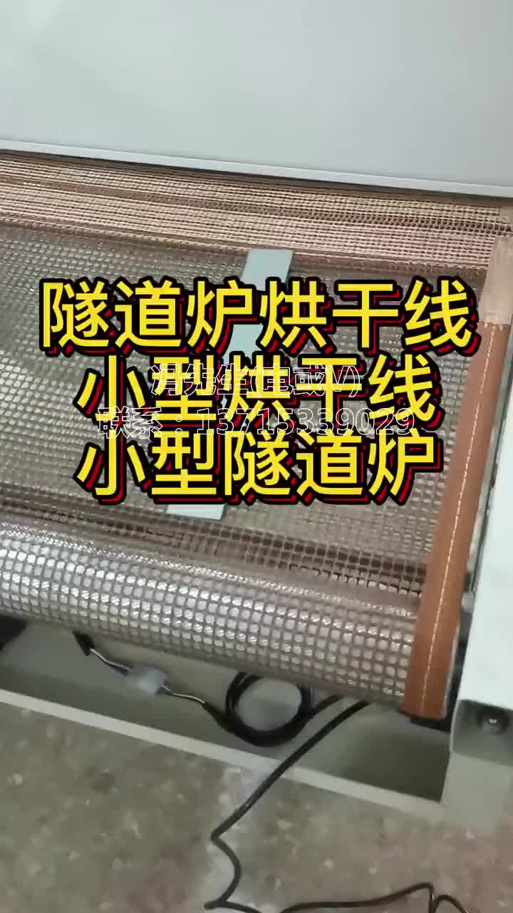 小型隧道炉,隧道炉烘干线,产品预热烘干线,铁弗龙网带烘干线 铁弗龙