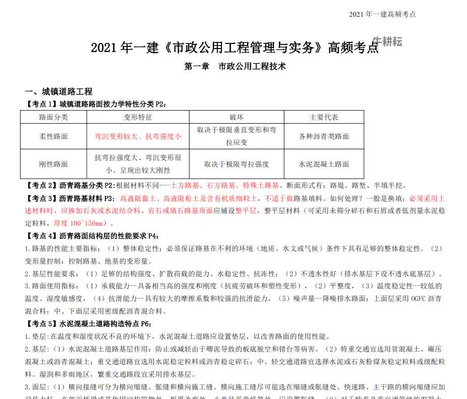 【一建】2021一建【市政实务】高频考点哔哩哔哩bilibili