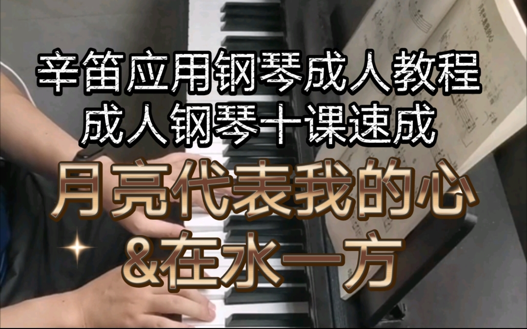 【初学钢琴】辛笛应用钢琴成人教程 成人钢琴十课速成 第七课 月亮代表我的心&在水一方 横版分P哔哩哔哩bilibili