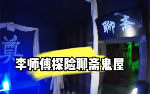 Скачать видео: 李师傅探险聊斋鬼屋