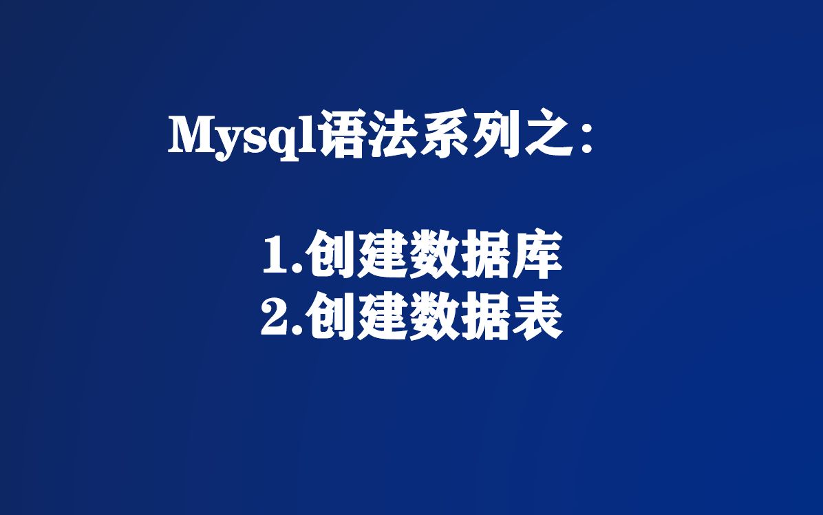 mysql创建数据表,一点也不难哔哩哔哩bilibili