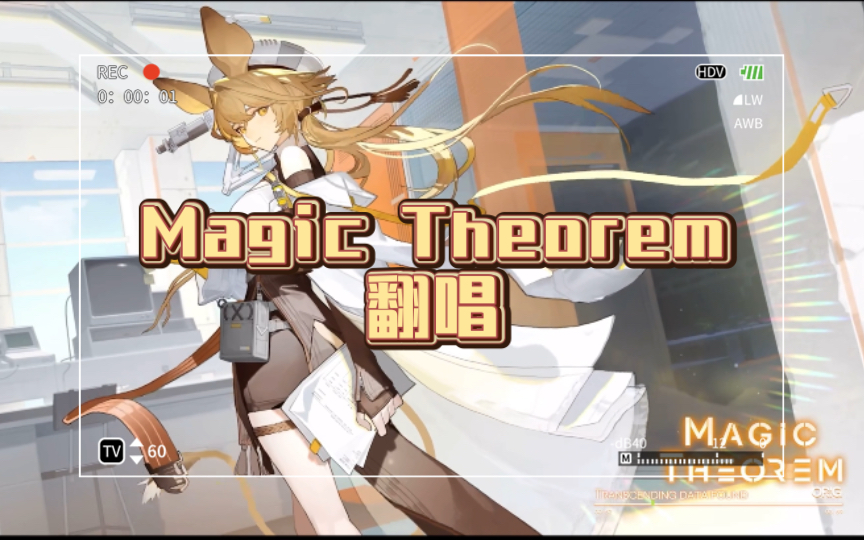 [图]【翻唱】Magic Theorem（原唱：塞壬唱片-MSR）