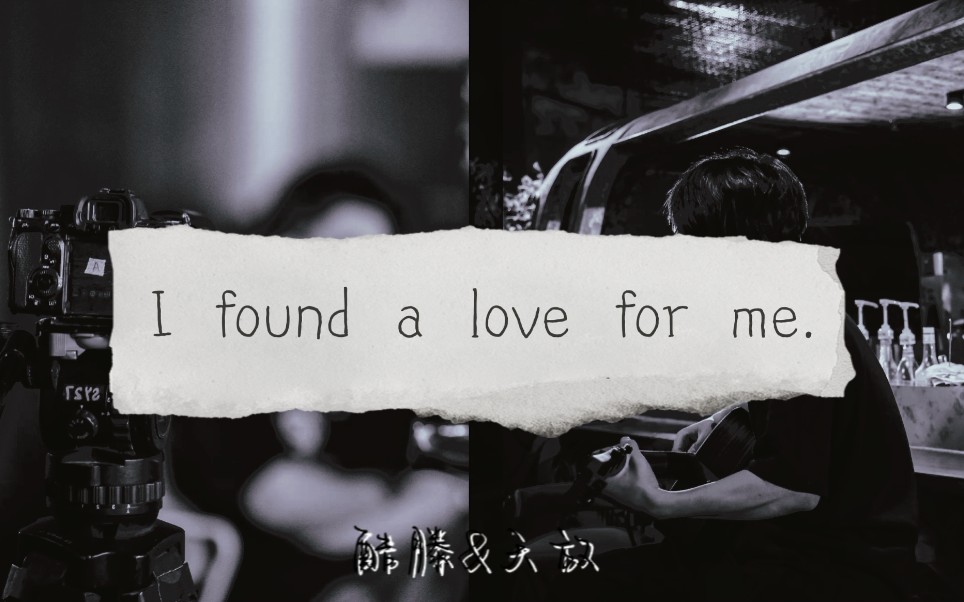 [图]【酷酷的滕&天放｜perfect】I found a love for me.