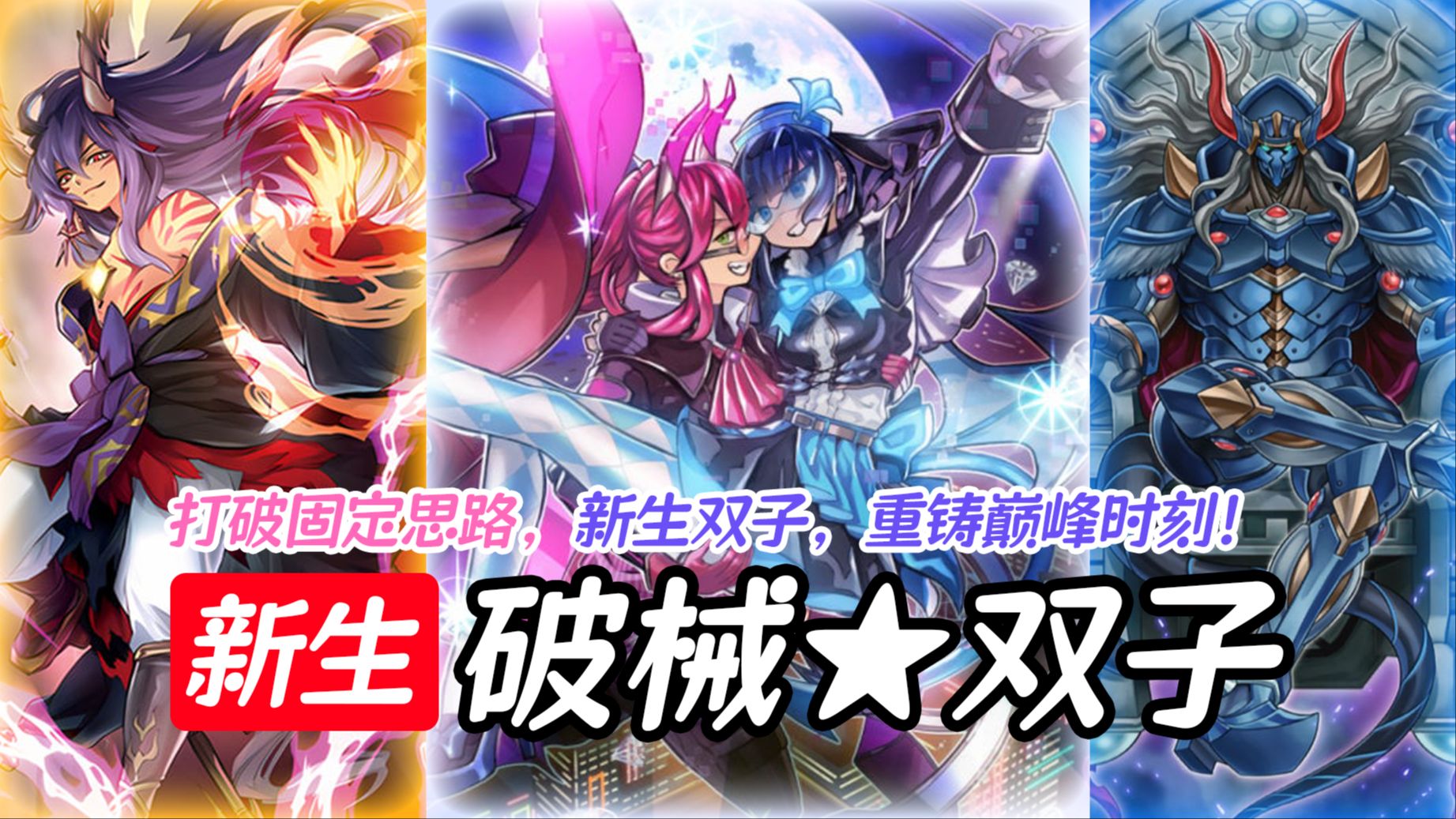游戏王md -「打破固定思路, 登顶! 重铸双子巅峰时刻!
