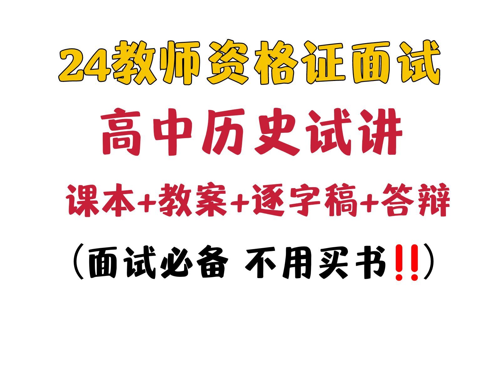 24上教资面试高中历史试讲逐字稿+题本+范例真题+教案+答辩+模板,就这18篇,速存!考前冲刺一周足够了!高中历史面试教师资格证面试试讲逐字稿教案...