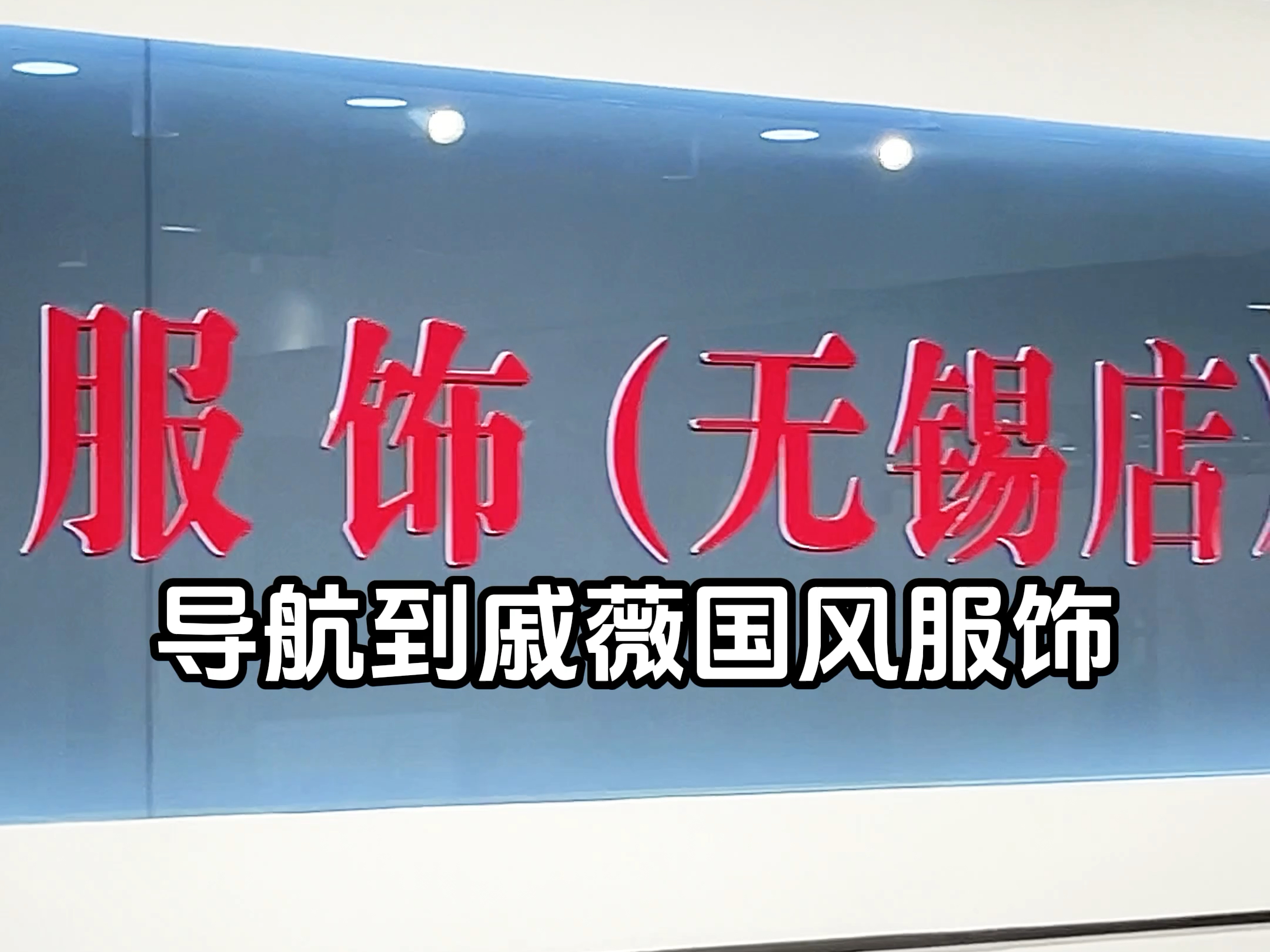 无锡锡山又多了一家比奥莱还好逛的地方