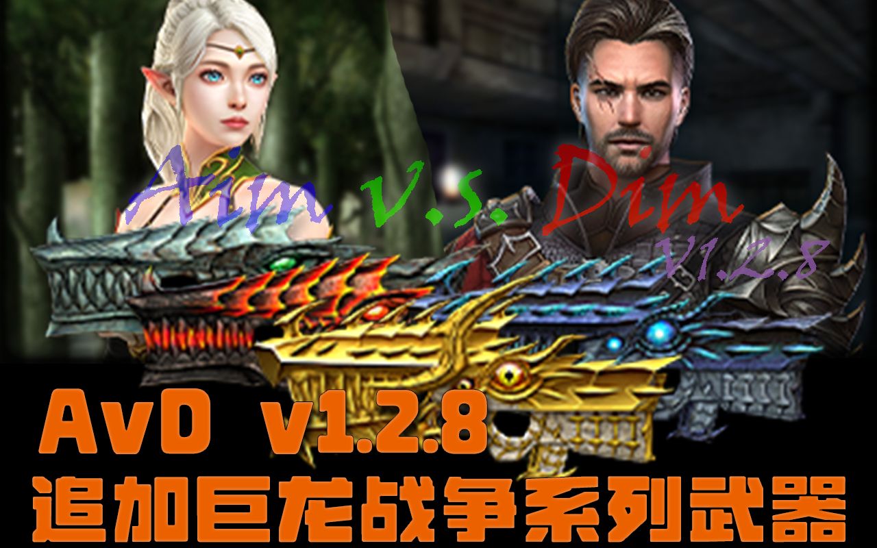 【csol单机版/AvD】1.2.8更新预告:追加巨龙战争系列武器哔哩哔哩bilibili