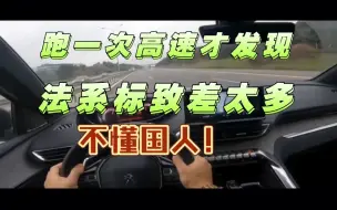 Télécharger la video: 跑一次高速才发现，法系标致差太多，不懂国人