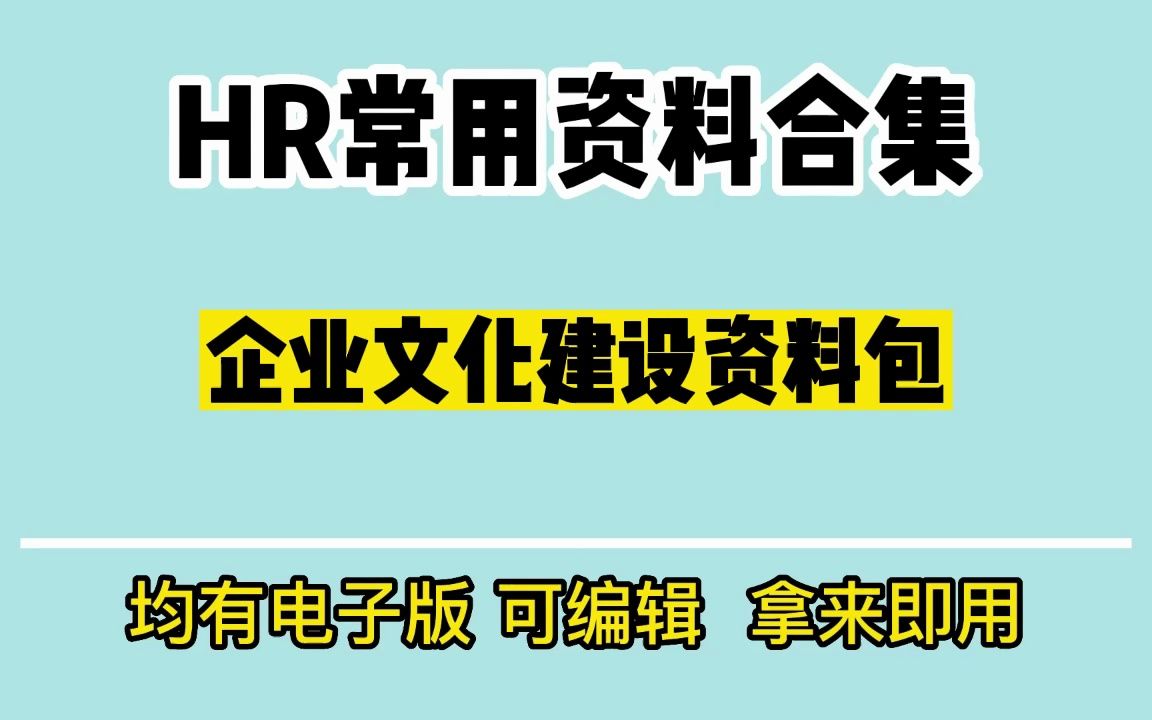 企业文化建设资料包哔哩哔哩bilibili