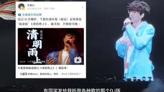 笑死！改编的DJ版清明雨上竟然被许嵩在演唱会cue了哈哈哈