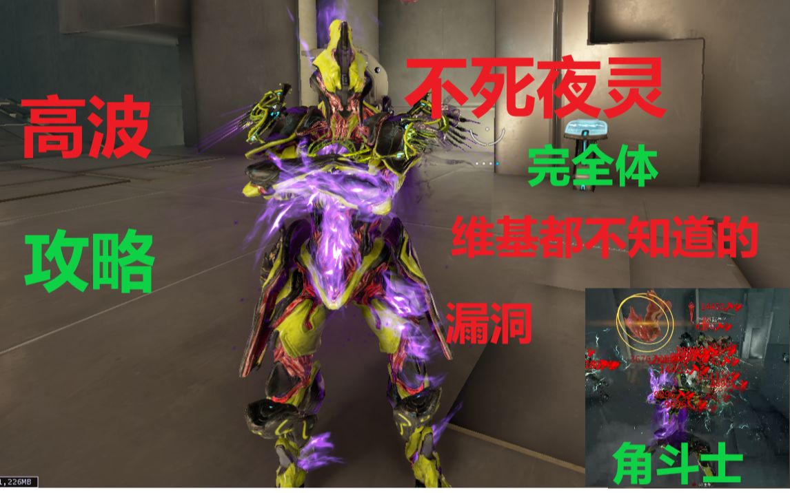 【warframe】完全体不死夜灵!维基都不知道的角斗士漏洞,revenant