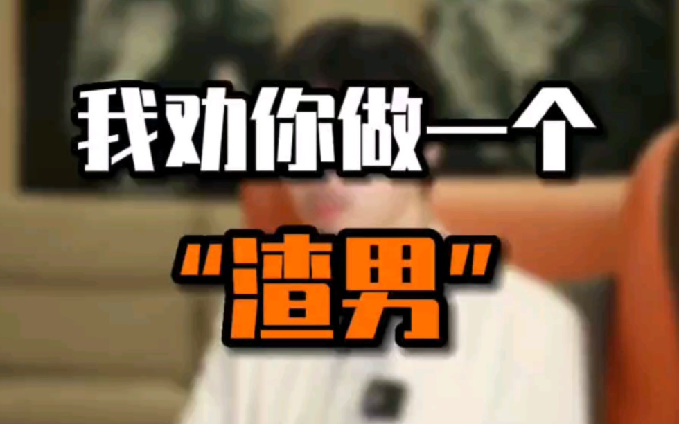 我劝你做一个"渣男"!#情感指导 #聊天技巧 #高情商 #追女生