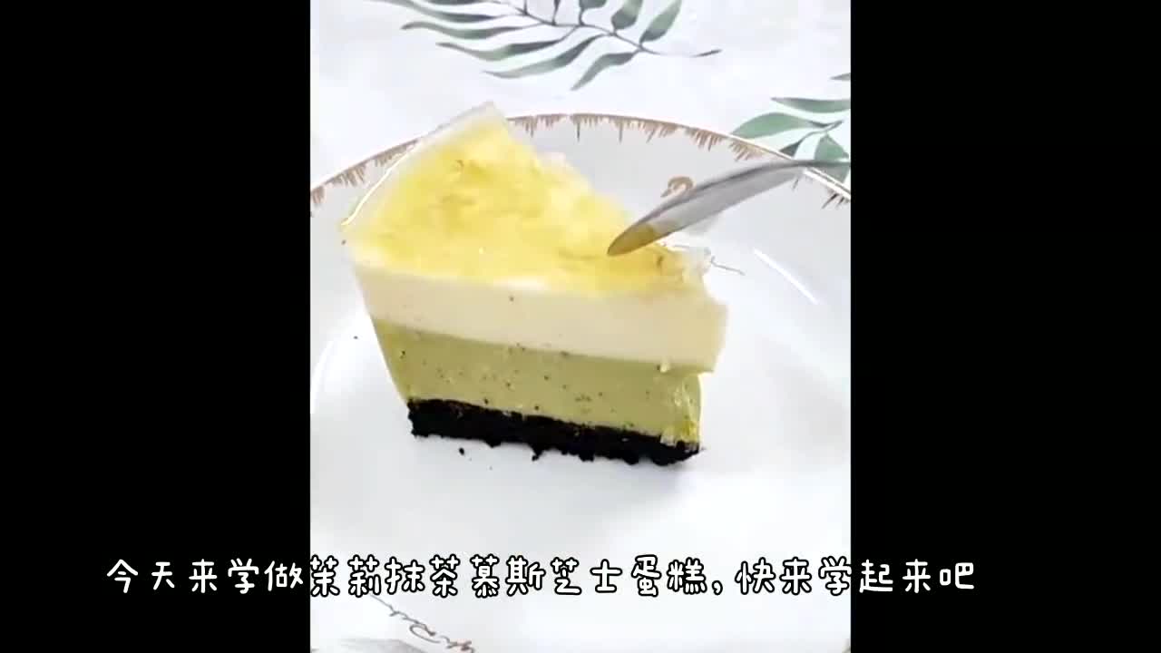 [图]互粉互赞：茉莉抹茶芝士慕斯蛋糕教程