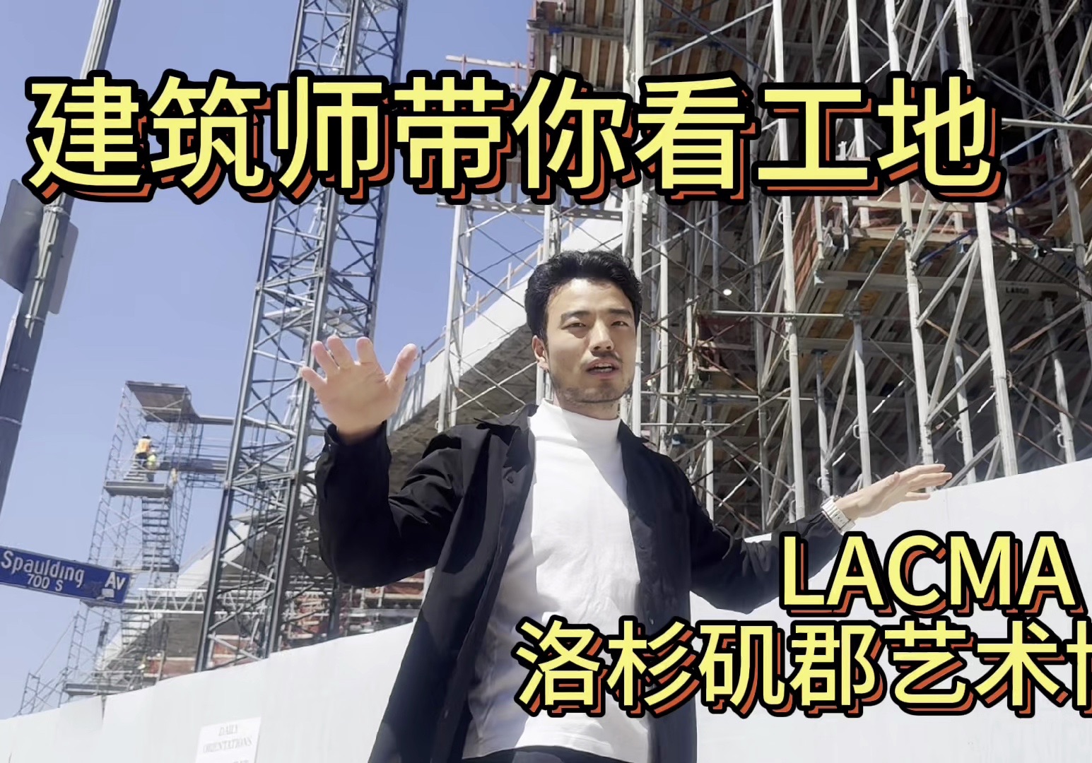 洛杉矶最大博物馆LACMA 建筑师带你看工地哔哩哔哩bilibili