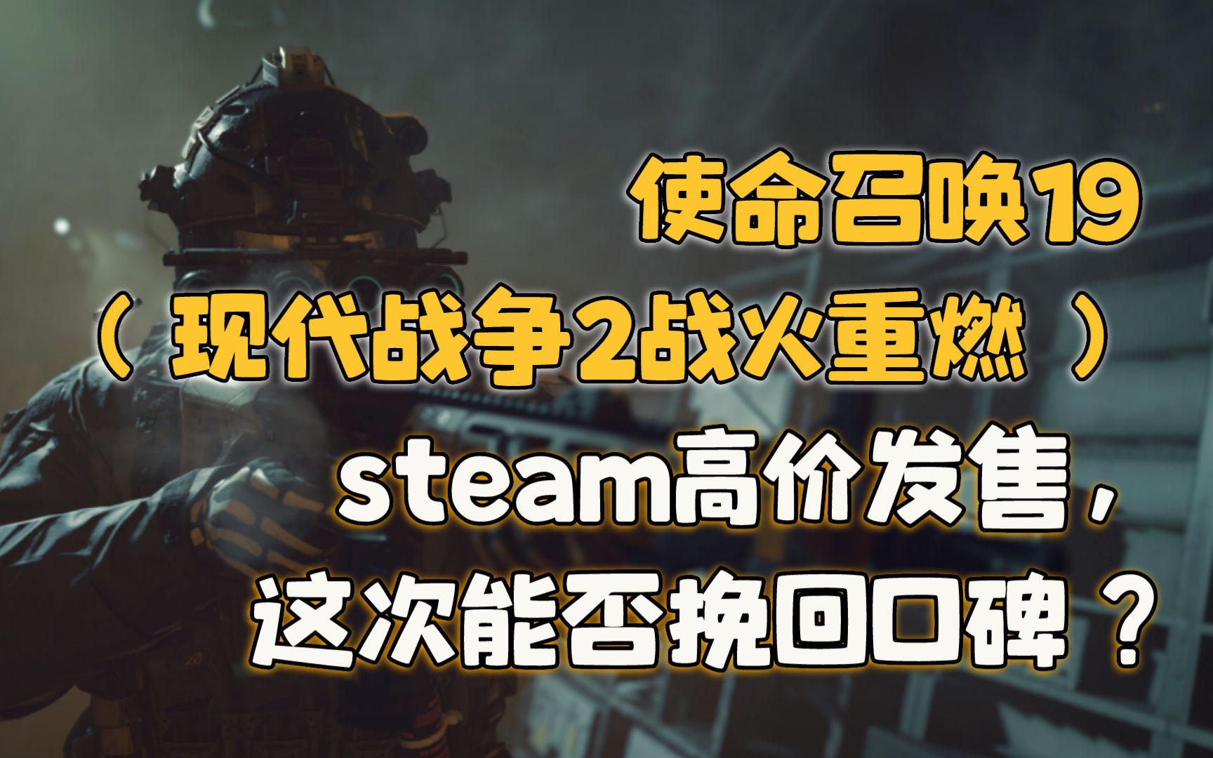 [图]使命召唤19（现代战争2战火重燃）steam高价发售，这次能否挽回口碑？