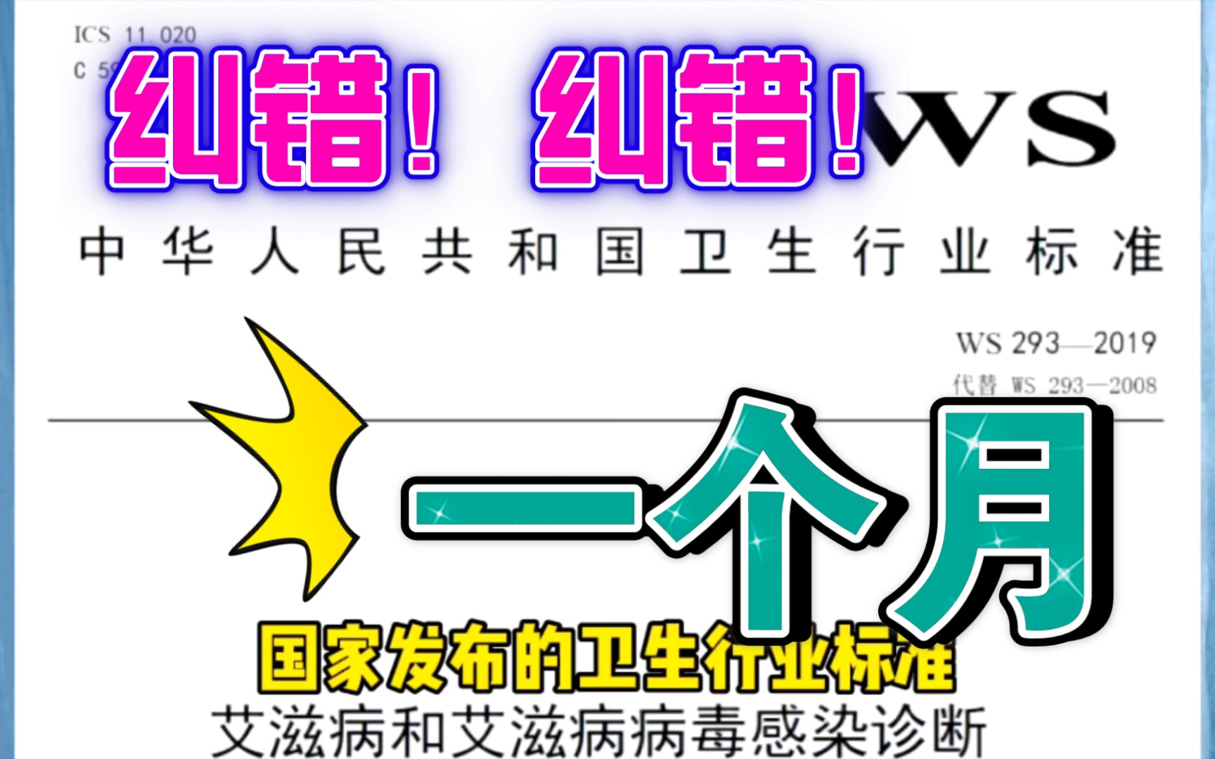 [图]纠正上期视频的小错误——检测HIV抗体、抗原和核酸的窗口期分别为感染后的3周、2周和1周左右，4周肯定能够排除。感谢疾控中心小伙伴的留言指正！医学能看得到进步！