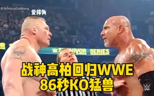 下载视频: 战神高柏回归WWE，86秒KO猛兽