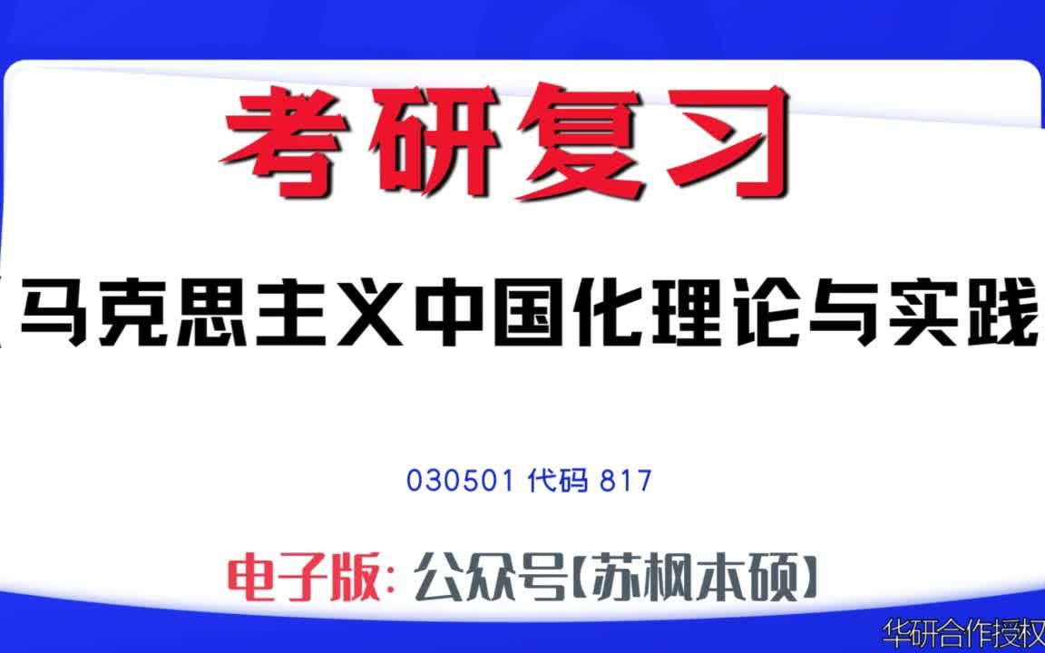 如何复习《马克思主义中国化理论与实践》?030501考研资料大全,代码817历年考研真题+复习大纲+内部笔记+题库模拟题哔哩哔哩bilibili