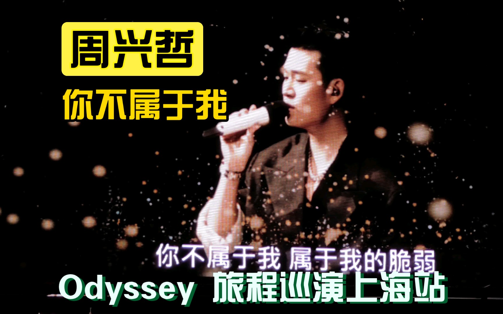 [图]【周兴哲 Eric】你不属于我·Odyssey 旅程世界巡回演唱会上海站2023.10.20