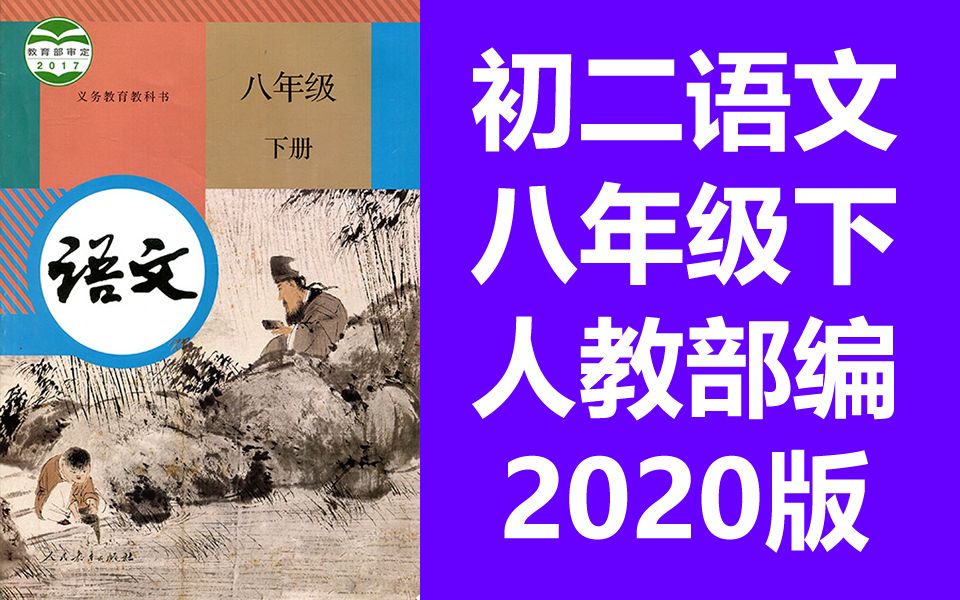 初二语文八年级下册语文 人教版 部编版 统编版 2020新版 语文8年级下册语文八年级语文下册语文8年级语文下册 深圳空中课堂 初中语文下册哔哩哔哩bilibili