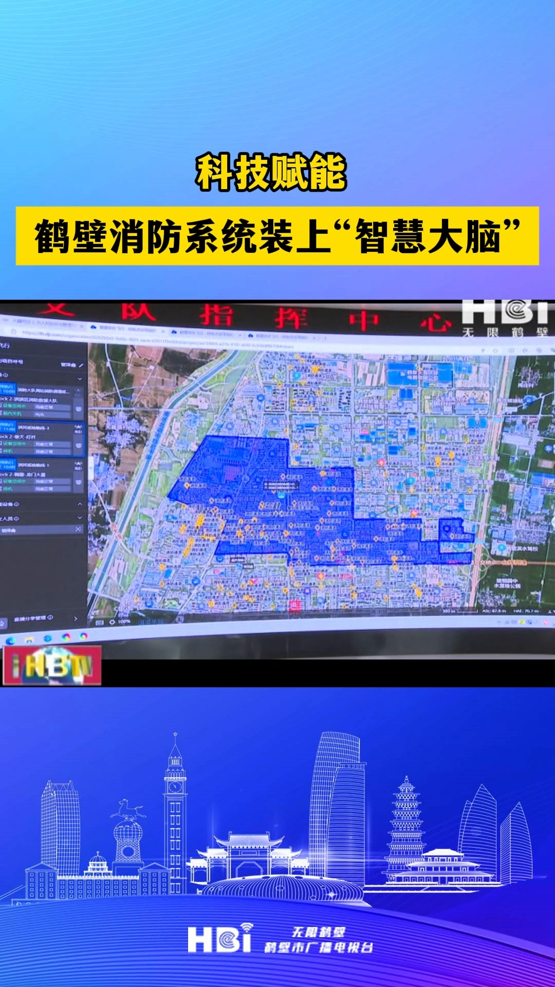 科技赋能鹤壁消防系统装上“智慧大脑”哔哩哔哩bilibili