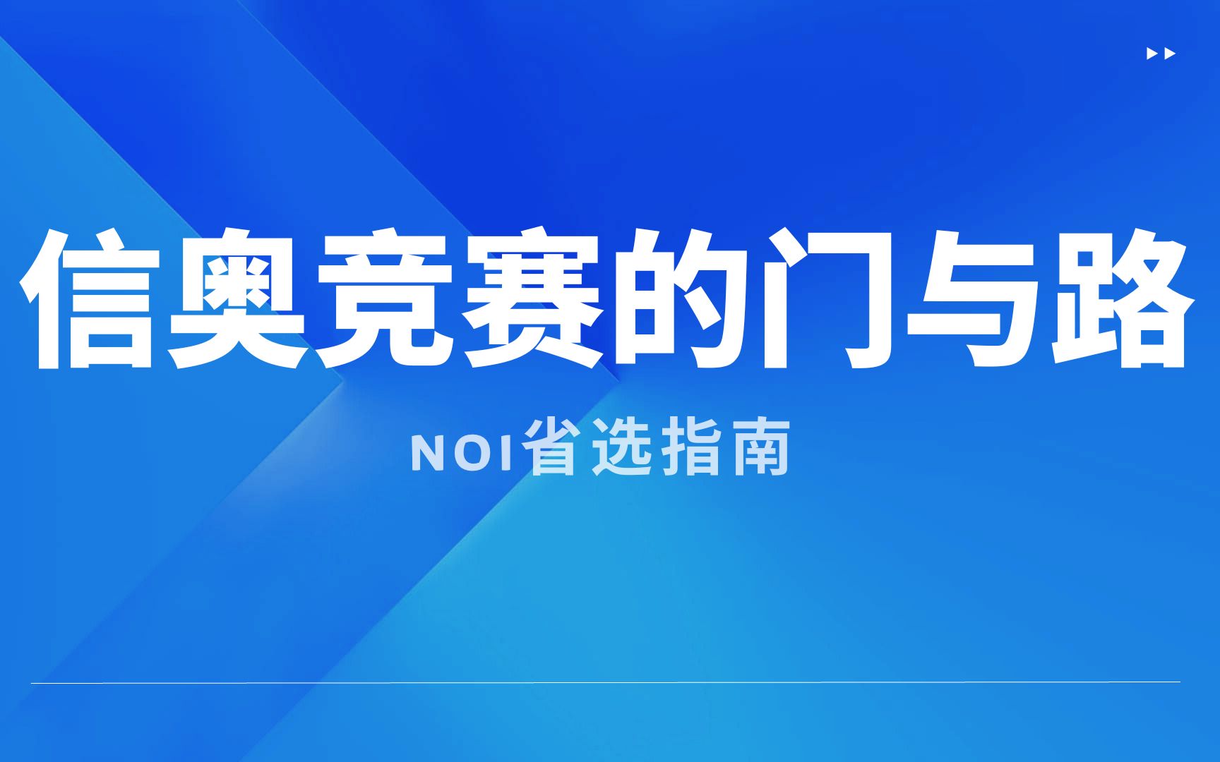 noi指南—信奥竞赛的门与路