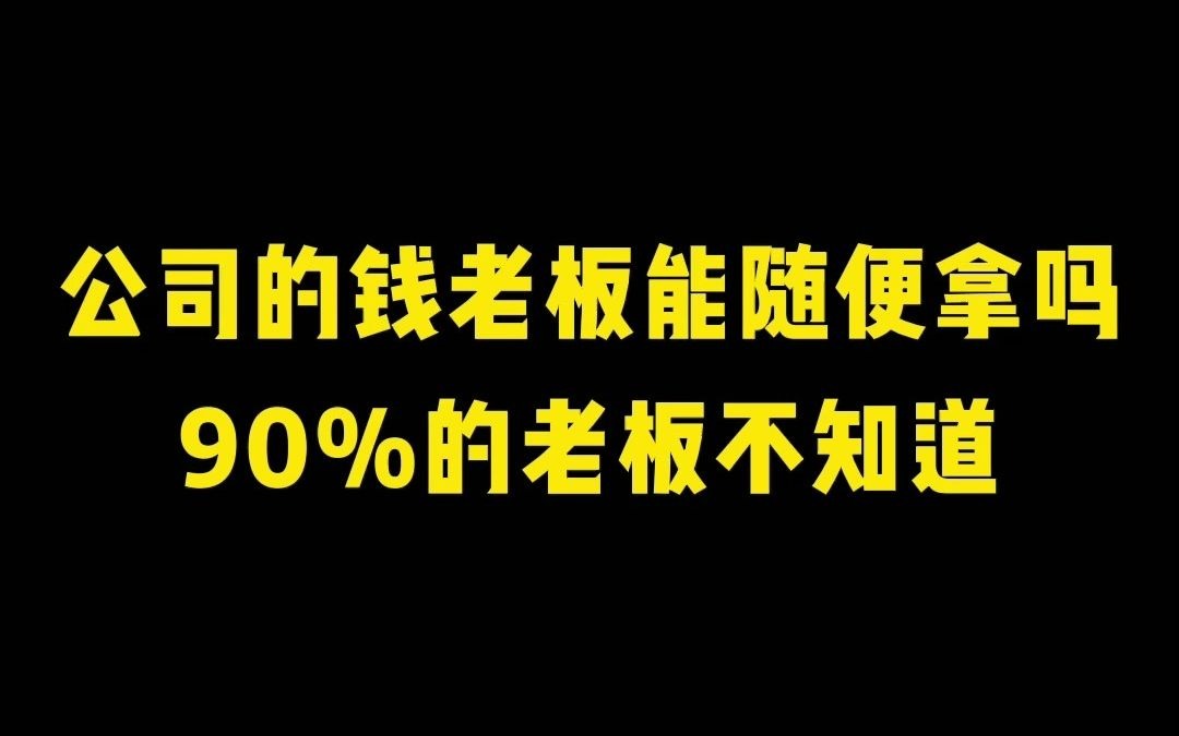 公司的钱,老板能随便拿吗?90%的老板不知道,赶紧科普一下哔哩哔哩bilibili