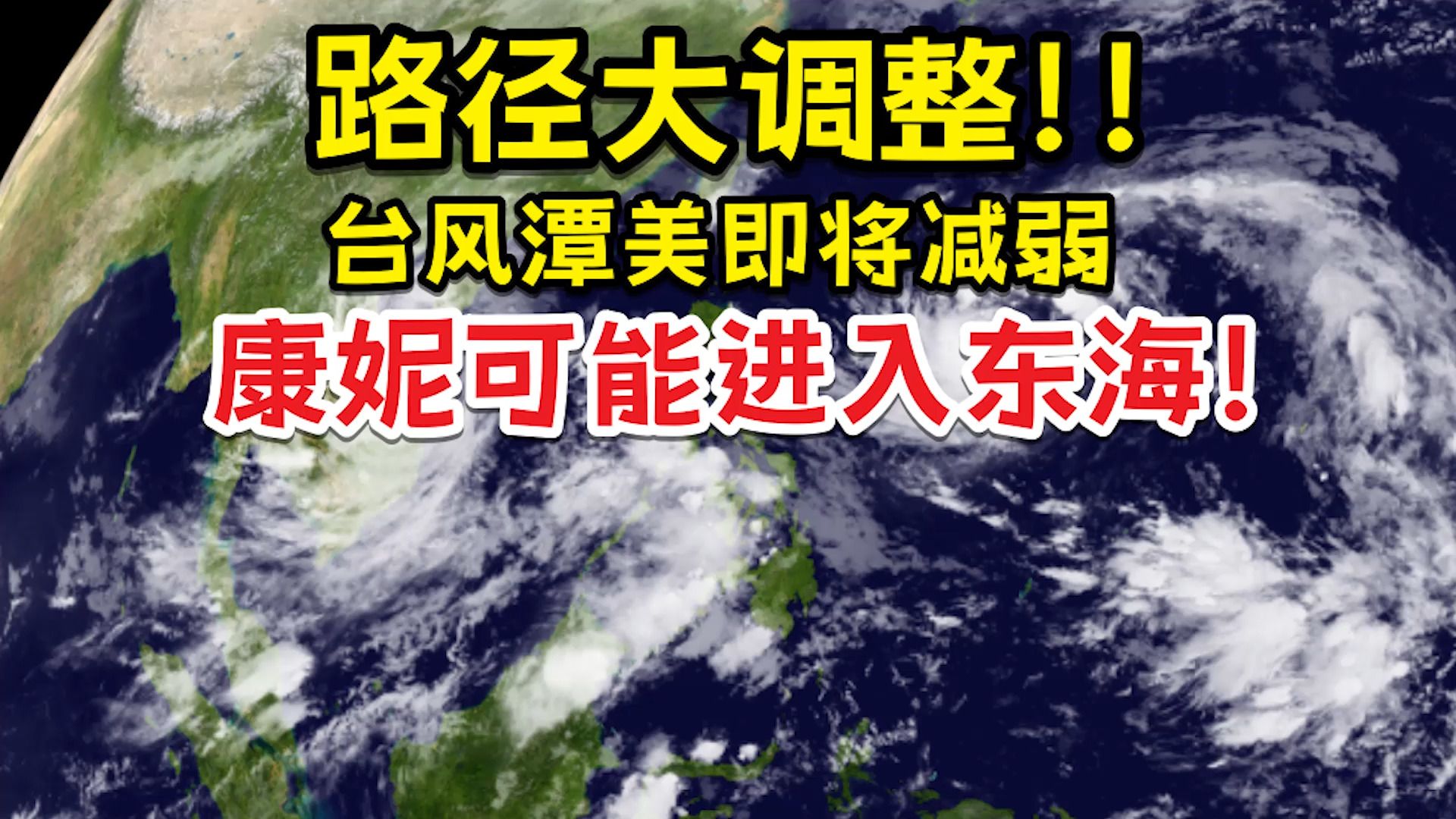 注意!康妮可能进入东海!台风潭美开始减弱!哔哩哔哩bilibili