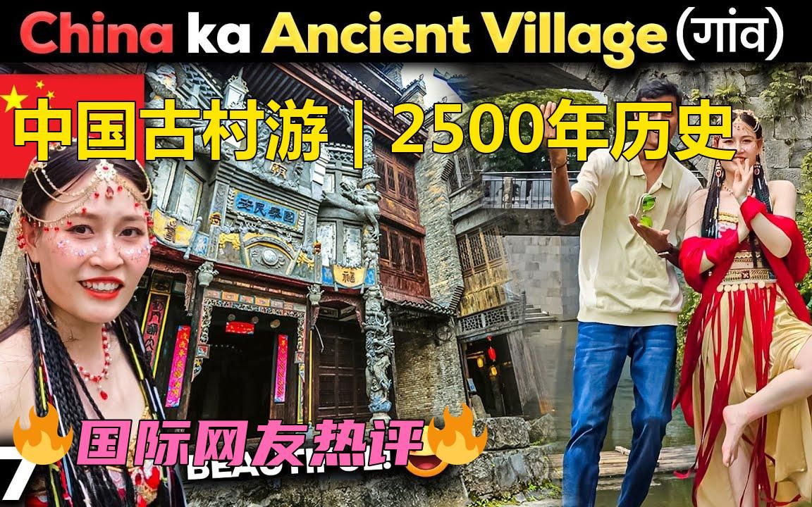 中国古村游 | 2500年历史的村庄 𐟘𑥓”哩哔哩bilibili