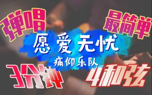 Descargar video: 3分钟学会痛仰《愿爱无忧》吉他弹唱，简单易学，4和弦无需大横按，适合初学者