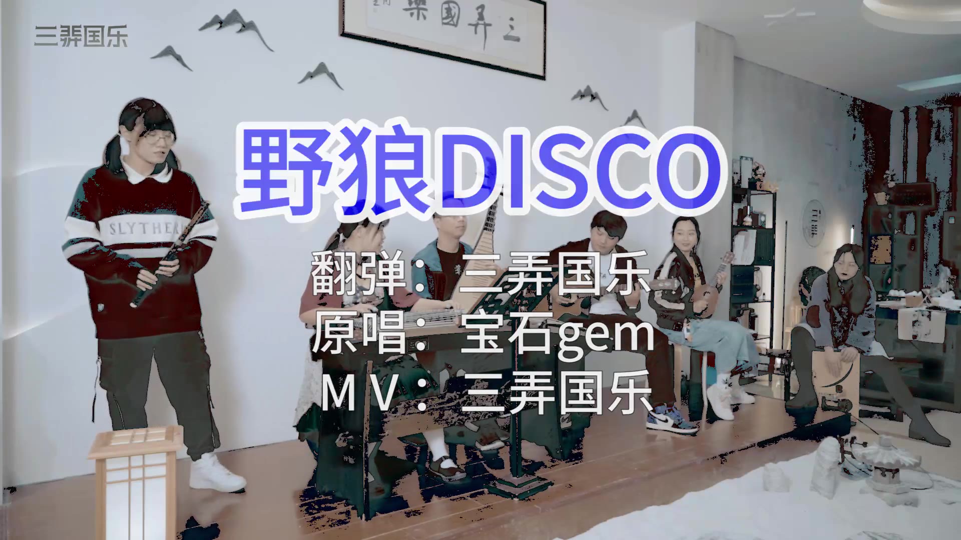 《野狼DISCO》来左边儿跟我一起画个龙,在你右边划一道彩虹!【三弄国乐】哔哩哔哩bilibili