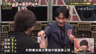 【中字】杉野遥亮抽鬼牌游戏
