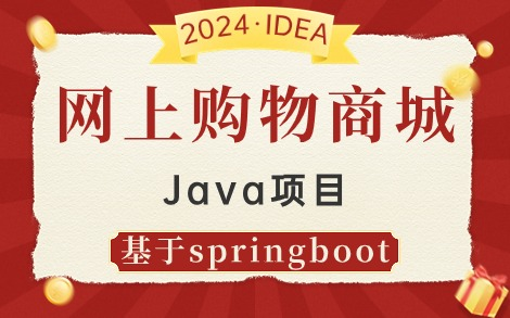 【Java课程设计】基于springboot的网上购物商城项目(前端:layui+thymeleaf)Java项目Java web项目实战哔哩哔哩bilibili