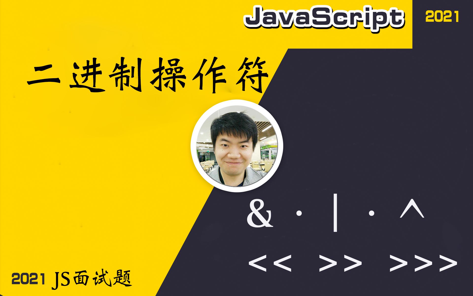 【全网首发:更新完】二进制操作符? 为什么左移只有一个,右移分有符号右移与无符号右移? 计算机二进制的意义?【前端必会核心】哔哩哔哩bilibili