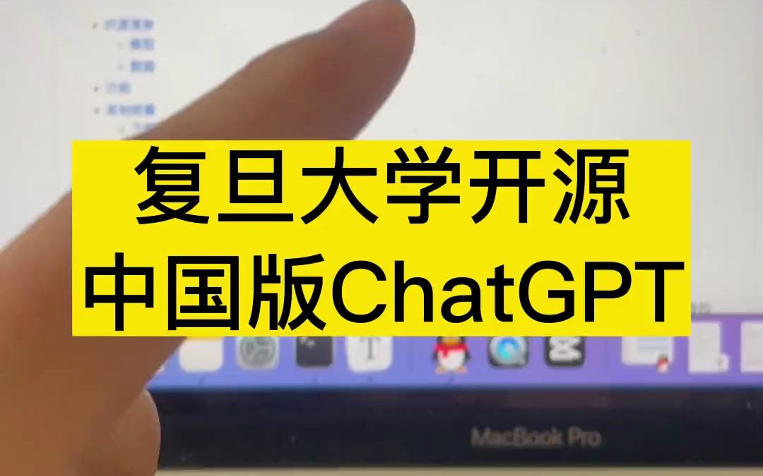 复旦大学开源中国版ChatGPT模型Moss 人工智能哔哩哔哩bilibili