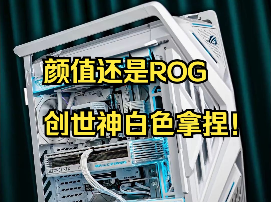 颜值还是ROG创世神白色拿捏!哔哩哔哩bilibili