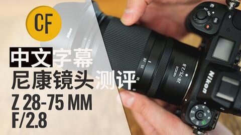 輕便之選NIKKOR Z 28-75mm f_2.8！(中文字幕)-哔哩哔哩