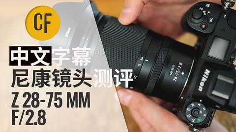 輕便之選NIKKOR Z 28-75mm f_2.8!(中文字幕)_哔哩哔哩_bilibili