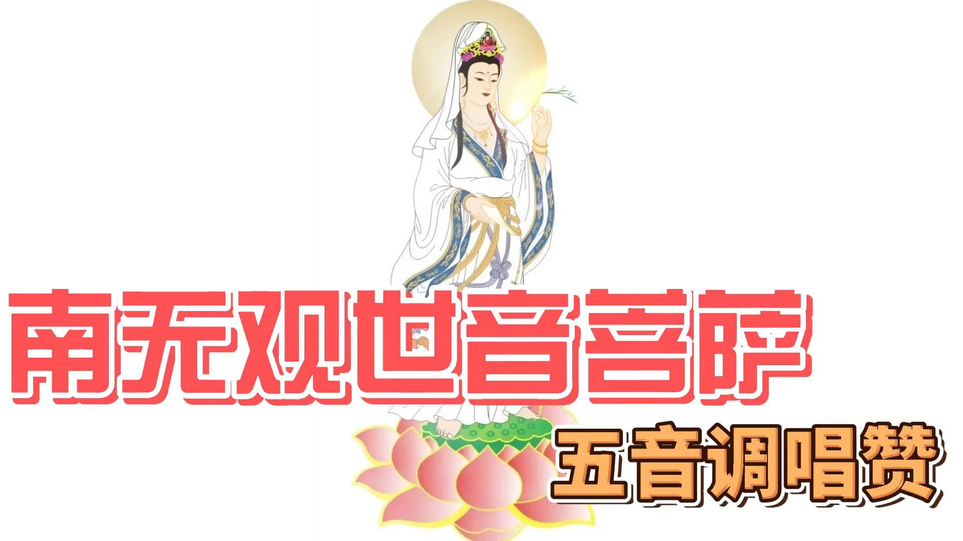 南无观世音菩萨五音调唱赞哔哩哔哩bilibili