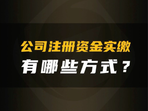 快来看看,公司注册资金实缴,你适合哪种公司实缴方式? #新公司法#新公司法注册资金5年内实缴到位 #认缴和实缴#中创实缴哔哩哔哩bilibili