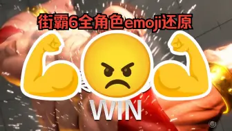 Télécharger la video: 街霸6全角色emoji还原