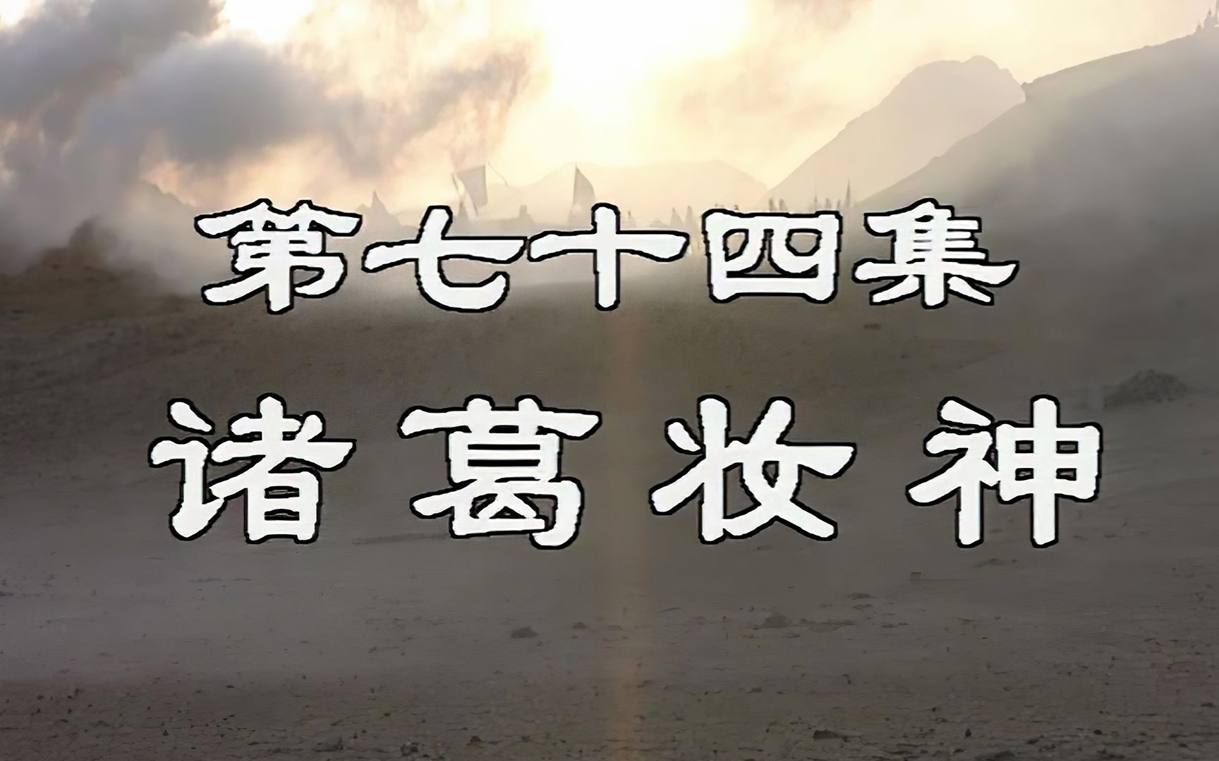 诸葛亮气死曹真,在怪树滩装神弄鬼唬住司马懿哔哩哔哩bilibili